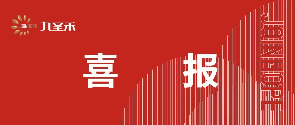 喜报丨九圣禾种业股份有限公司党支部获评自治区新兴领域先进基层党组织