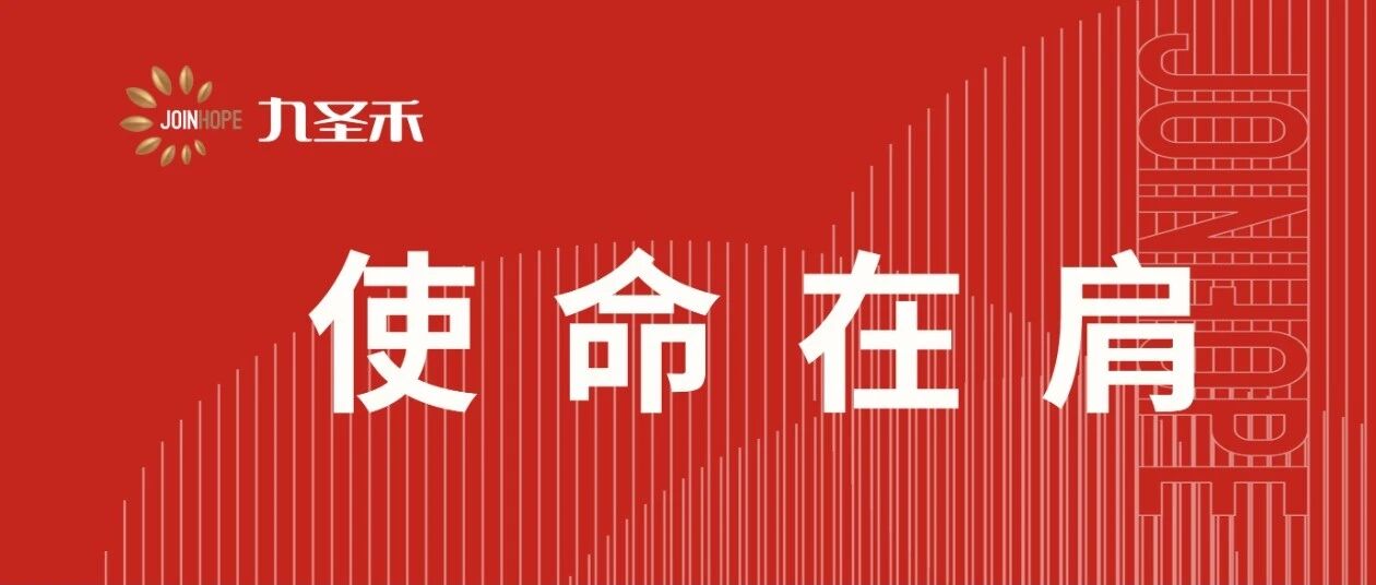 使命在肩丨再度获评！九圣禾两家单位通过自治区农业产业化重点龙头企业复评