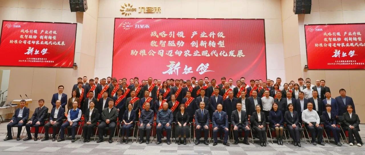 继往开来 笃行致远丨九圣禾控股集团有限公司2024年度工作总结暨2025年度工作部署会议圆满召开