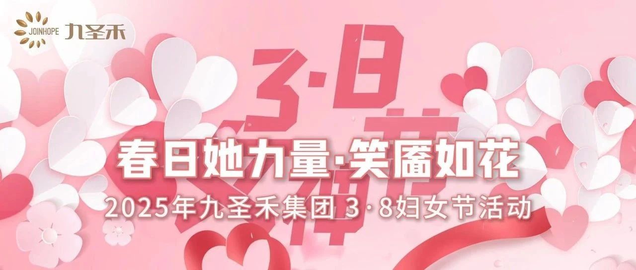 春日她力量·笑靥如花｜九圣禾集团工会组织开展庆“三八”主题活动