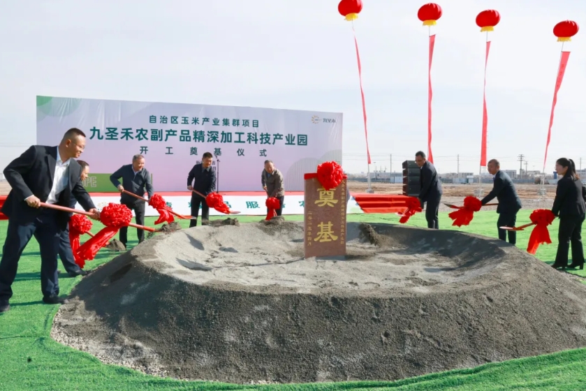 集团要闻丨九圣禾农副产品精深加工科技产业园开工奠基仪式圆满举行