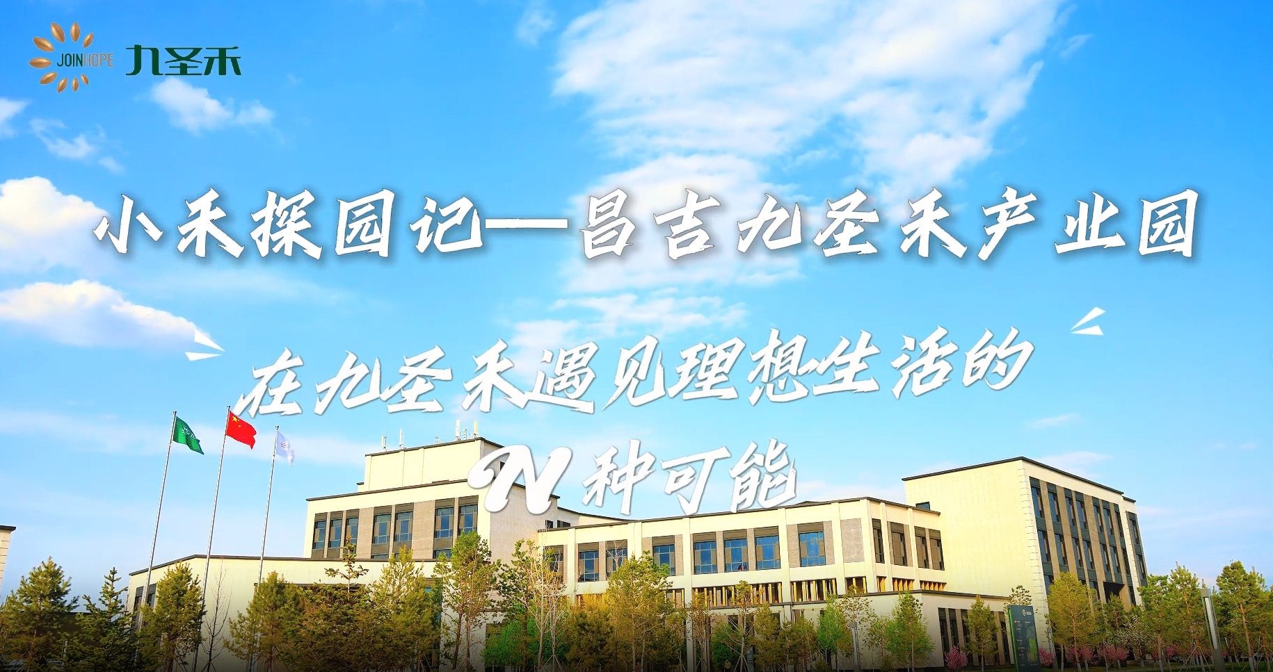 小禾探园记——昌吉九圣禾产业园：在九圣禾遇见理想生活的N种可能