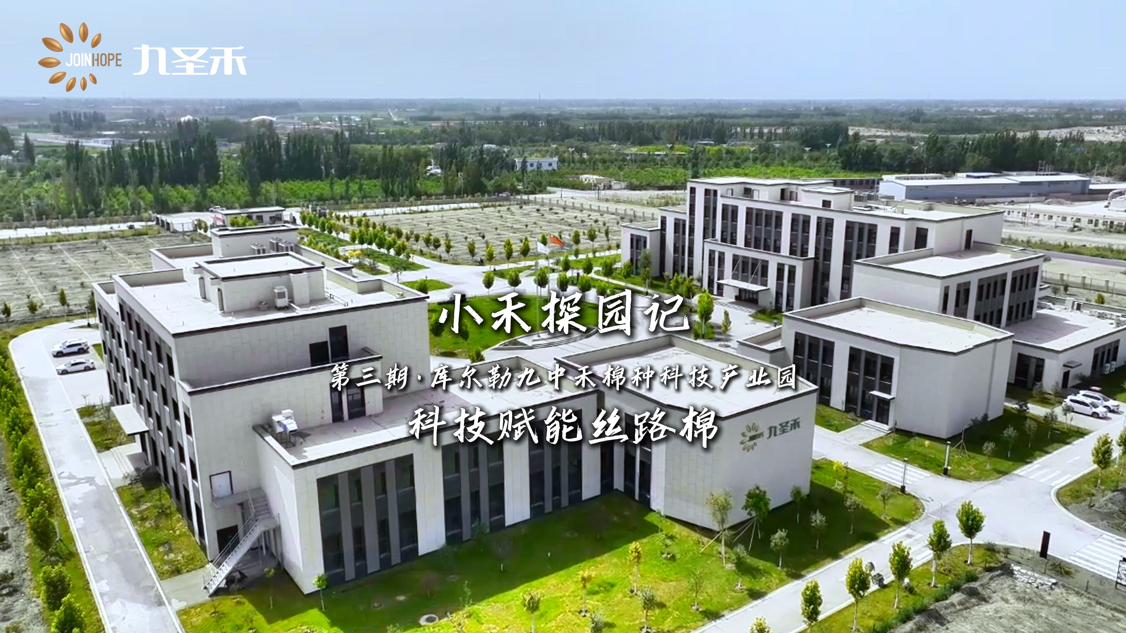 小禾探园记——库尔勒九中禾棉种科技产业园：科技赋能丝路棉