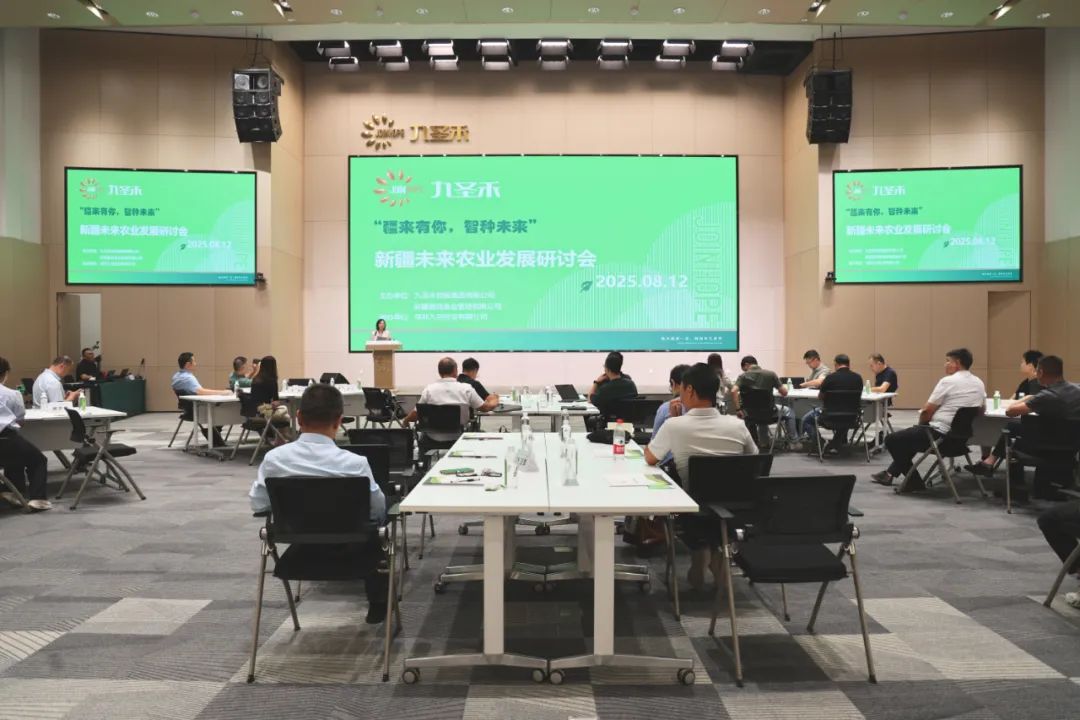 集团要闻丨“疆来有你 智种未来”新疆未来农业发展研讨会在九圣禾产业园圆满举行