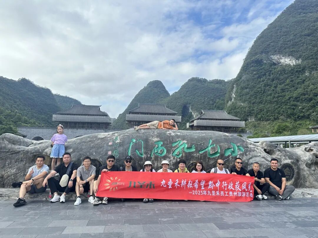 组织文化丨同心共行见山海 凝心聚力再出发——九圣禾控股集团优秀员工荣誉之旅圆满结束