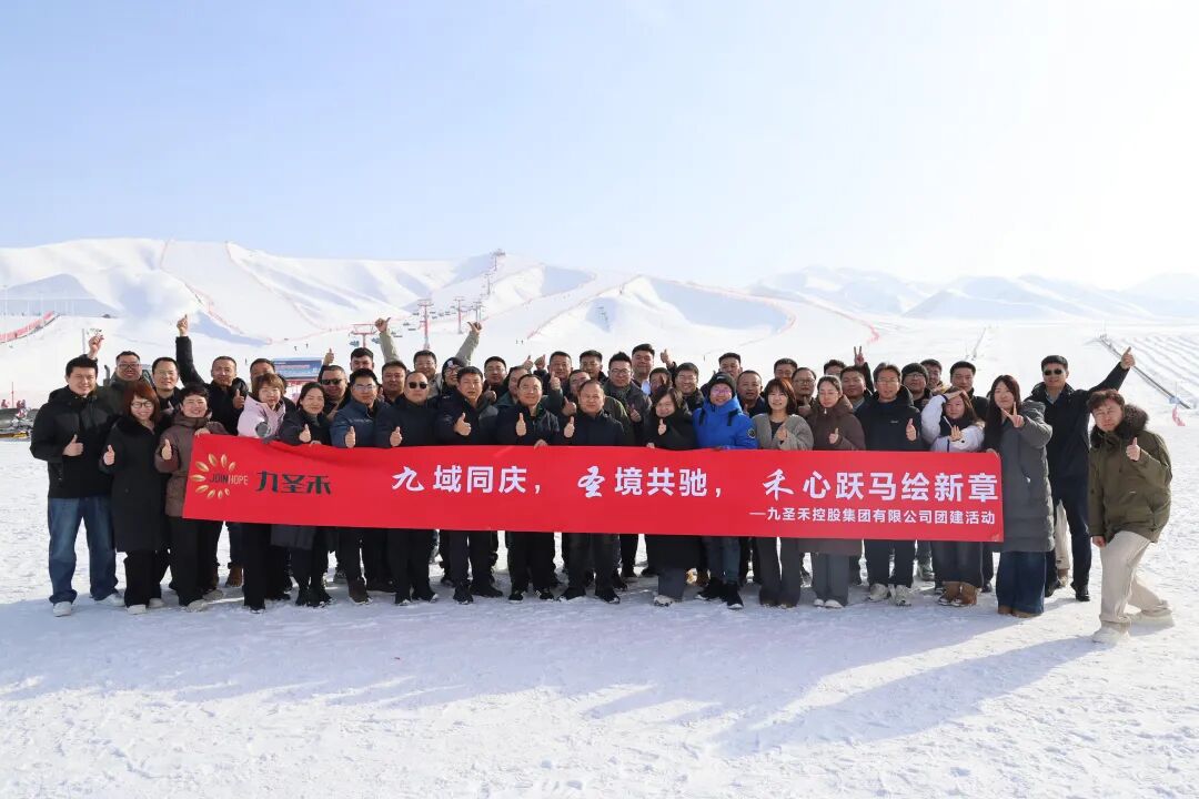 组织文化丨九域同庆 圣境共驰 禾心跃马汇新章&mdash;&mdash;九圣禾2025年年会团建活动圆满举行